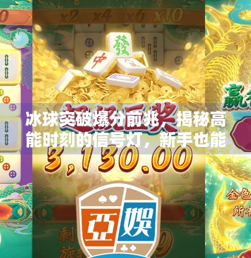 冰球突破爆分前兆，揭秘高能时刻的信号灯，新手也能看懂的博弈密码！冰球突破爆分前兆