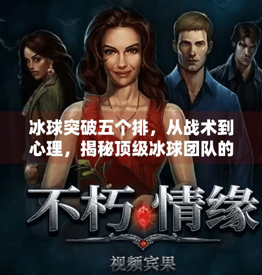 冰球突破五个排，从战术到心理，揭秘顶级冰球团队的制胜密码,冰球突破五个排
