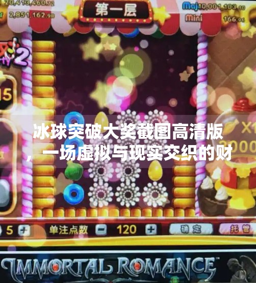冰球突破大奖截图高清版，一场虚拟与现实交织的财富狂欢,冰球突破大奖截图高清版