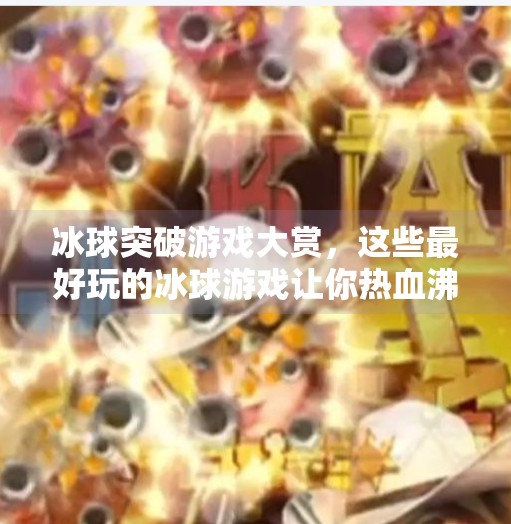 冰球突破游戏大赏，这些最好玩的冰球游戏让你热血沸腾！最好玩的冰球突破游戏