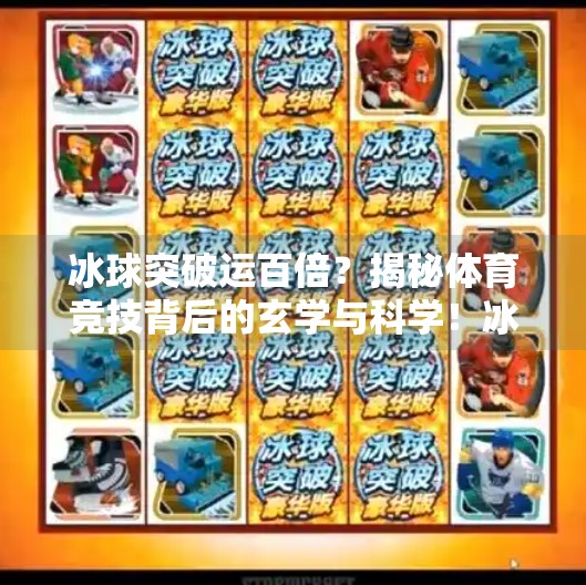 冰球突破运百倍？揭秘体育竞技背后的玄学与科学！冰球突破运百倍