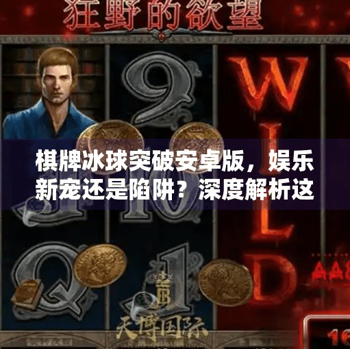 棋牌冰球突破安卓版，娱乐新宠还是陷阱？深度解析这款上头游戏的真相！棋牌冰球突破安卓版