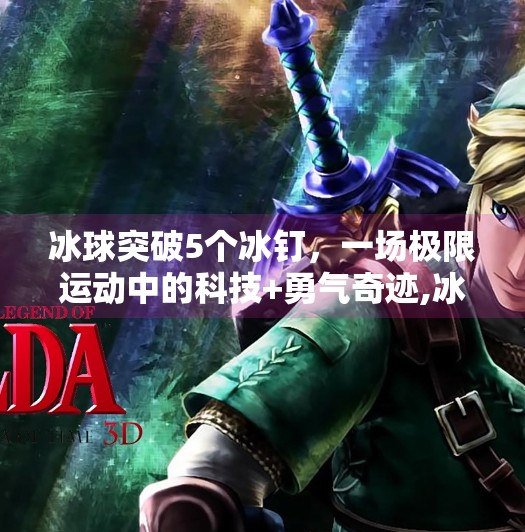冰球突破5个冰钉，一场极限运动中的科技+勇气奇迹,冰球突破5个冰钉